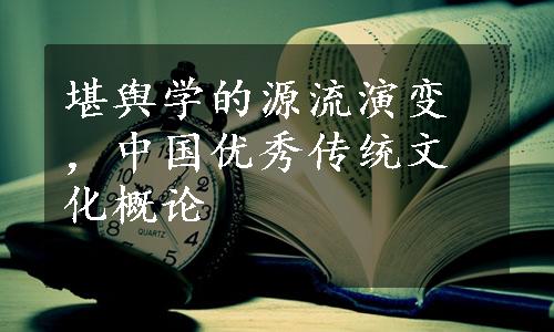 堪舆学的源流演变，中国优秀传统文化概论