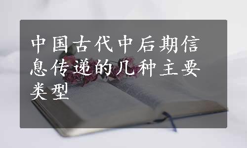 中国古代中后期信息传递的几种主要类型