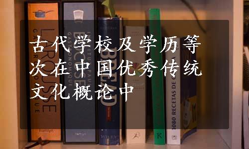 古代学校及学历等次在中国优秀传统文化概论中