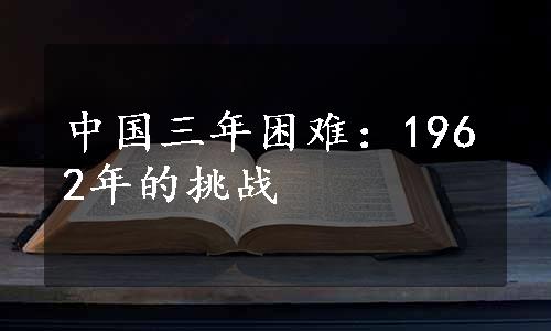 中国三年困难：1962年的挑战