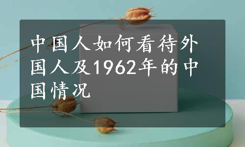 中国人如何看待外国人及1962年的中国情况