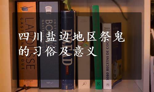 四川盐边地区祭鬼的习俗及意义