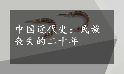 中国近代史：民族丧失的二十年