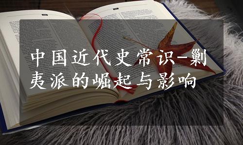 中国近代史常识-剿夷派的崛起与影响