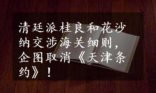 清廷派桂良和花沙纳交涉海关细则，企图取消《天津条约》！