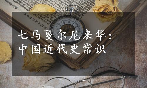 七马戛尔尼来华：中国近代史常识