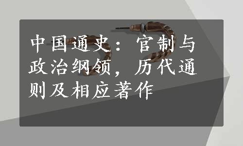 中国通史：官制与政治纲领，历代通则及相应著作