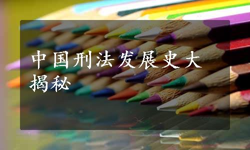 中国刑法发展史大揭秘