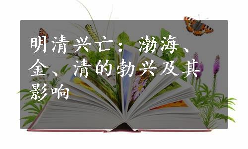 明清兴亡：渤海、金、清的勃兴及其影响