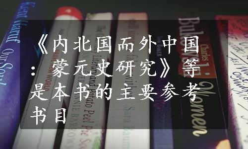 《内北国而外中国：蒙元史研究》等是本书的主要参考书目