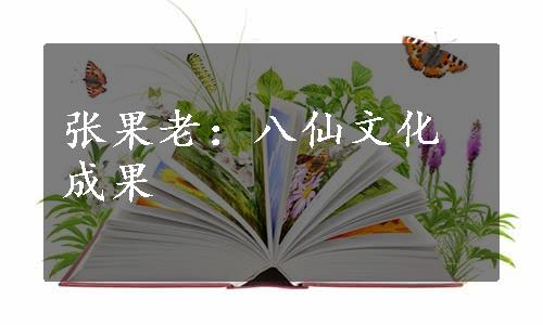 张果老：八仙文化成果