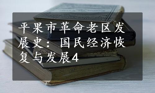 平果市革命老区发展史：国民经济恢复与发展4