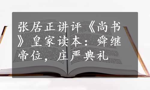 张居正讲评《尚书》皇家读本：舜继帝位，庄严典礼