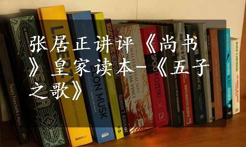 张居正讲评《尚书》皇家读本-《五子之歌》