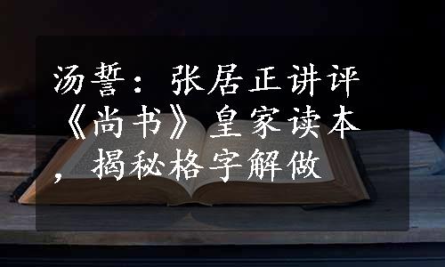 汤誓：张居正讲评《尚书》皇家读本，揭秘格字解做