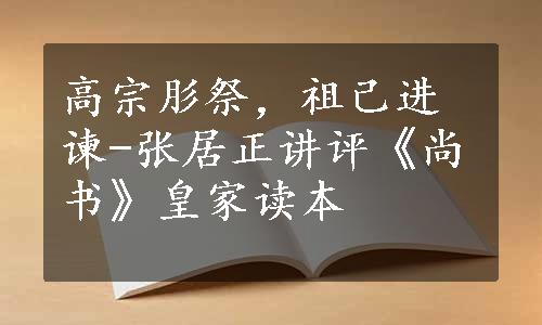 高宗肜祭，祖己进谏-张居正讲评《尚书》皇家读本