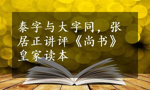 泰字与大字同，张居正讲评《尚书》皇家读本