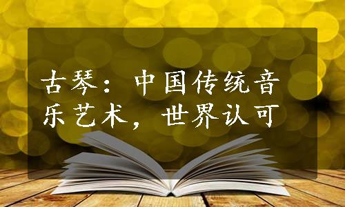 古琴：中国传统音乐艺术，世界认可