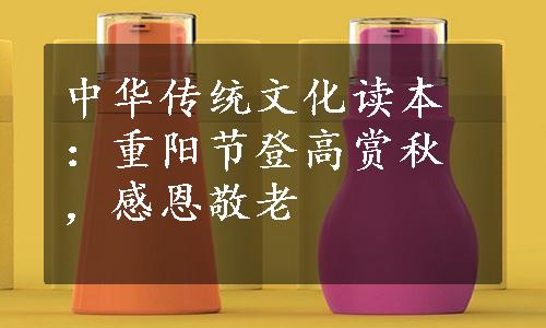 中华传统文化读本：重阳节登高赏秋，感恩敬老