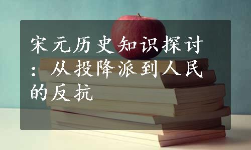 宋元历史知识探讨：从投降派到人民的反抗