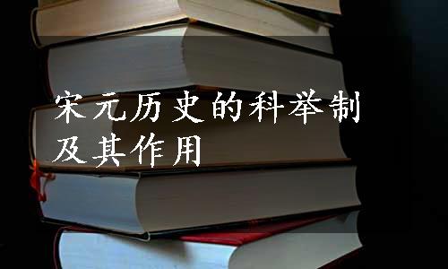 宋元历史的科举制及其作用