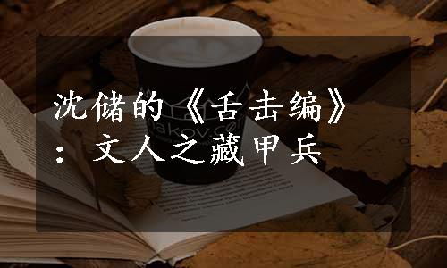 沈储的《舌击编》：文人之藏甲兵