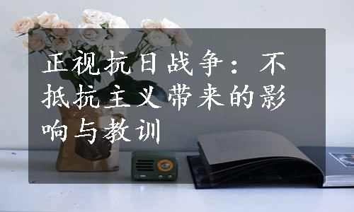 正视抗日战争：不抵抗主义带来的影响与教训