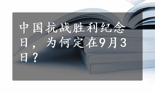 中国抗战胜利纪念日，为何定在9月3日？