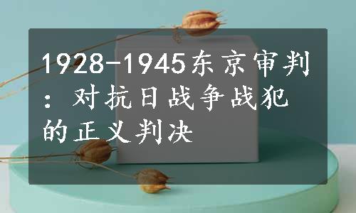 1928-1945东京审判：对抗日战争战犯的正义判决