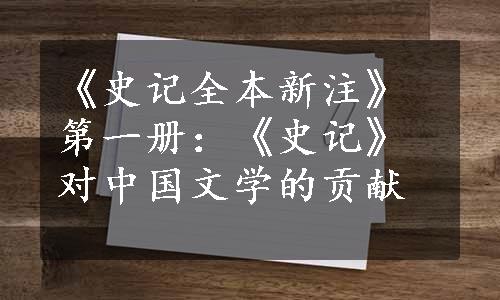 《史记全本新注》第一册：《史记》对中国文学的贡献