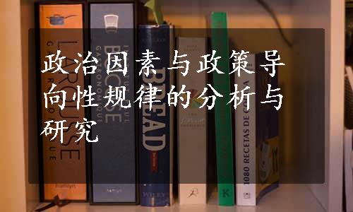 政治因素与政策导向性规律的分析与研究