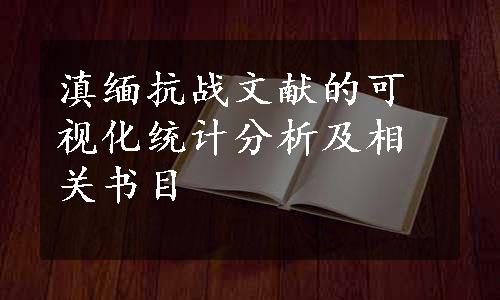 滇缅抗战文献的可视化统计分析及相关书目