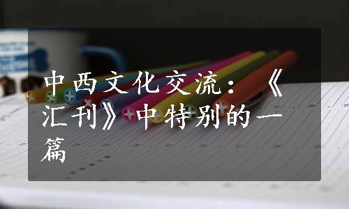 中西文化交流：《汇刊》中特别的一篇