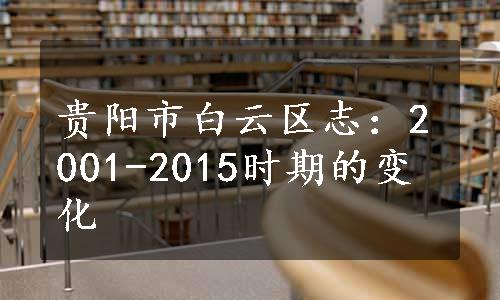 贵阳市白云区志：2001-2015时期的变化