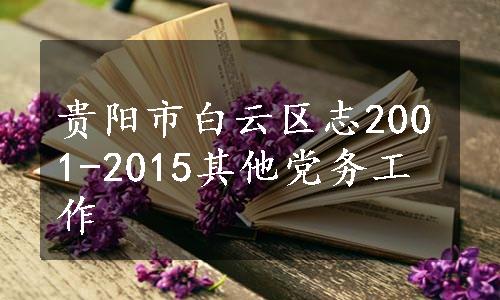 贵阳市白云区志2001-2015其他党务工作