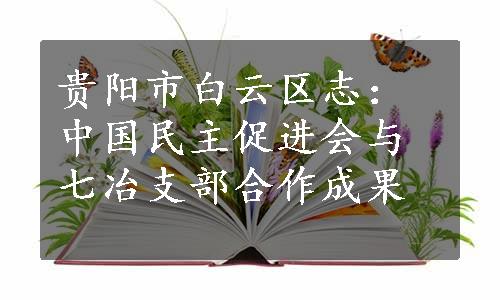 贵阳市白云区志：中国民主促进会与七冶支部合作成果