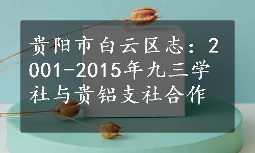 贵阳市白云区志：2001-2015年九三学社与贵铝支社合作