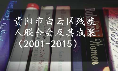 贵阳市白云区残疾人联合会及其成果（2001-2015）