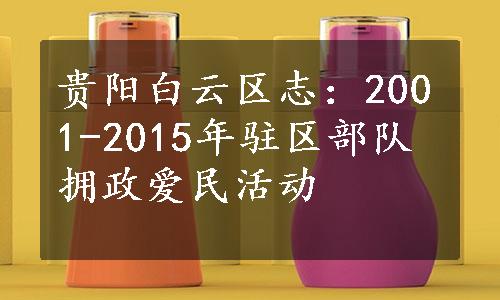 贵阳白云区志：2001-2015年驻区部队拥政爱民活动