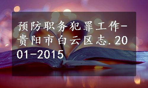 预防职务犯罪工作-贵阳市白云区志.2001-2015