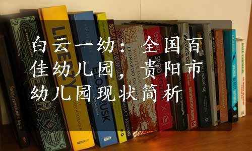 白云一幼：全国百佳幼儿园，贵阳市幼儿园现状简析