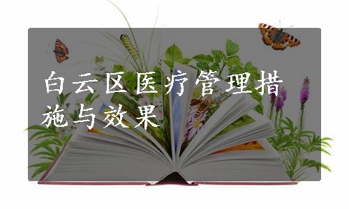 白云区医疗管理措施与效果