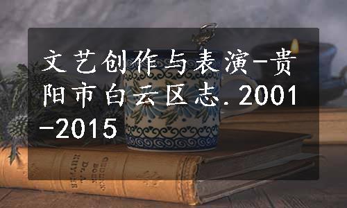 文艺创作与表演-贵阳市白云区志.2001-2015