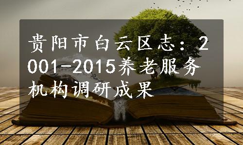 贵阳市白云区志：2001-2015养老服务机构调研成果