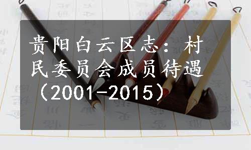 贵阳白云区志：村民委员会成员待遇（2001-2015）