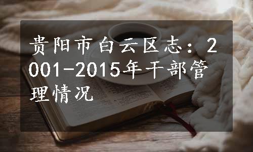 贵阳市白云区志：2001-2015年干部管理情况