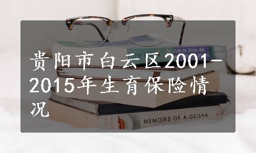 贵阳市白云区2001-2015年生育保险情况