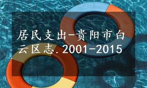 居民支出-贵阳市白云区志.2001-2015