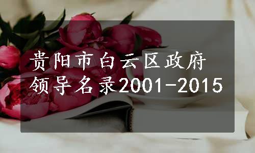 贵阳市白云区政府领导名录2001-2015