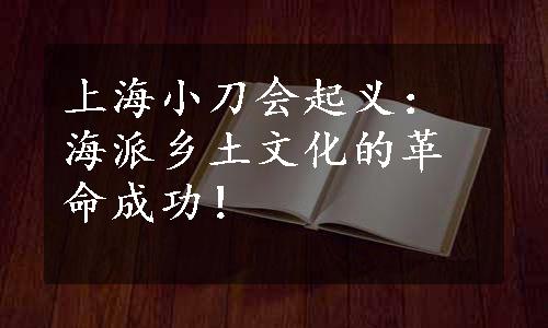 上海小刀会起义：海派乡土文化的革命成功！